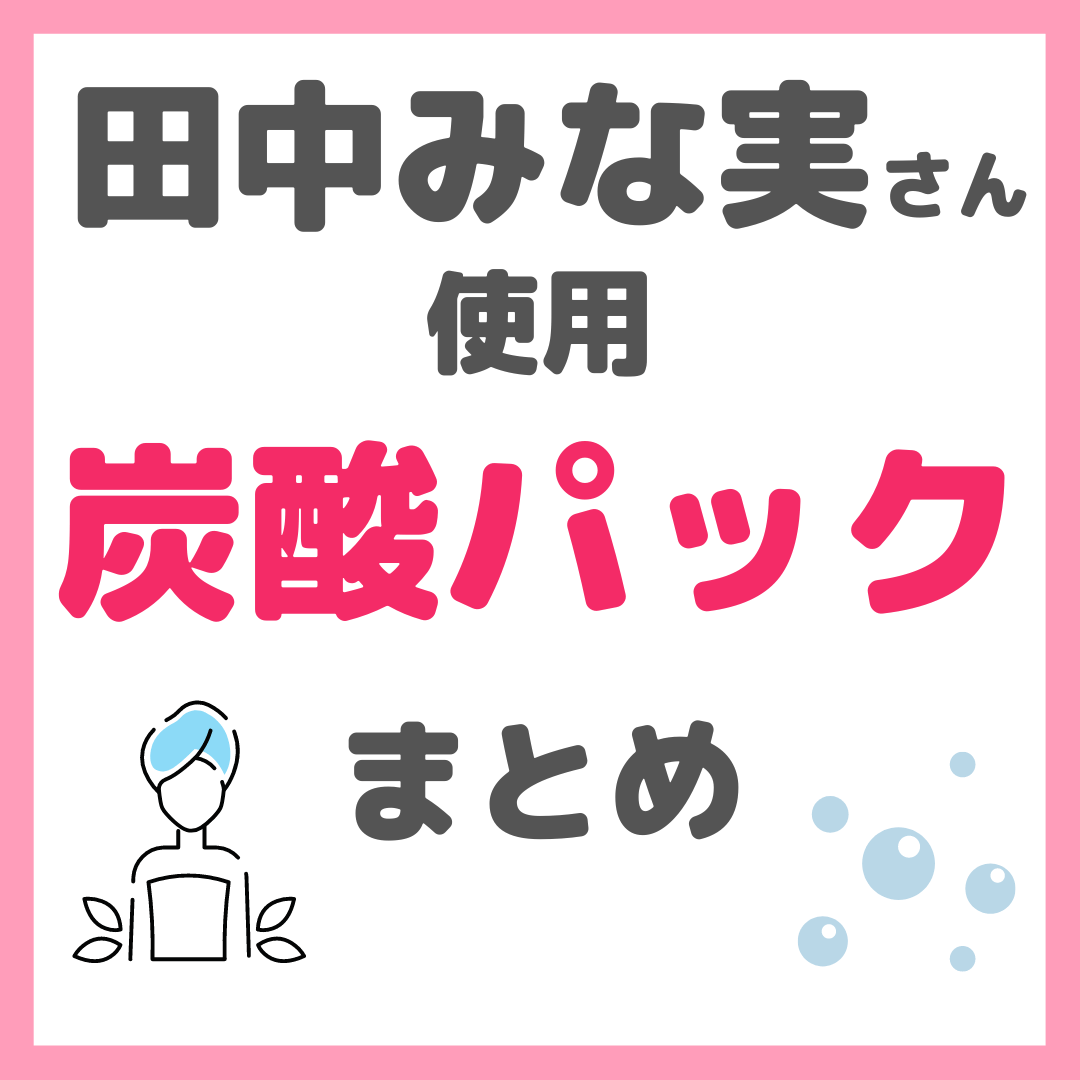 田中みな実さん使用 炭酸パック まとめ - sappiのブログ